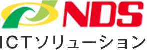 NDS ICTソリューション